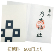 初穂料 300円より