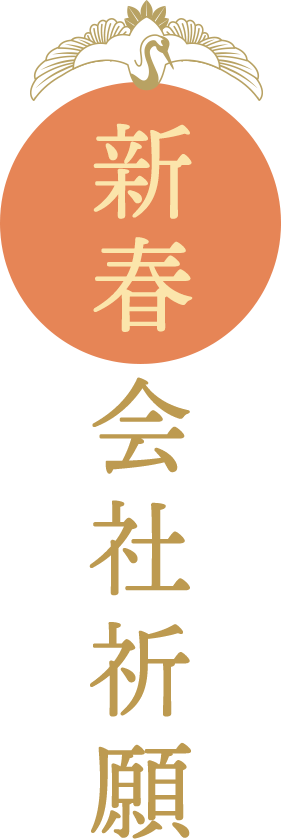 新春 会社祈願