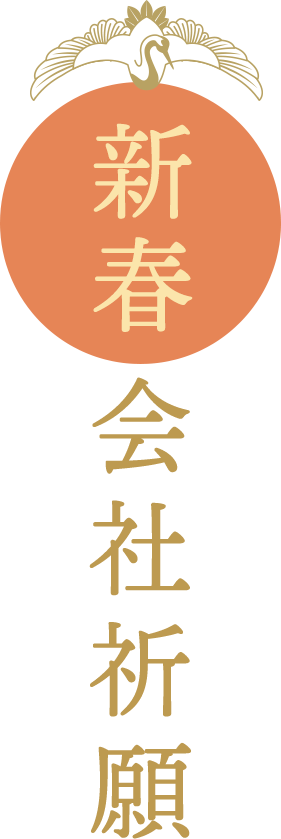 新春 会社祈願