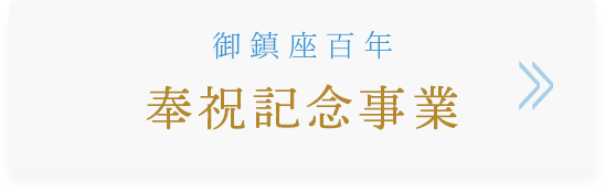 御鎮座百年　奉祝記念事業