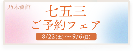 乃木神社・乃木會館の七五三衣裳フェア