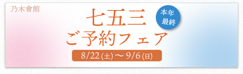 乃木神社・乃木會館の七五三衣裳フェア