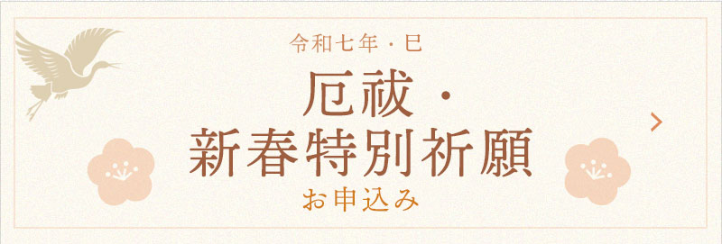 令和7年 ご祈願のお申込