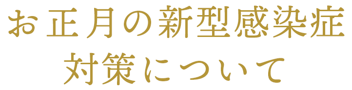 三ヶ日の新型感染症対策について