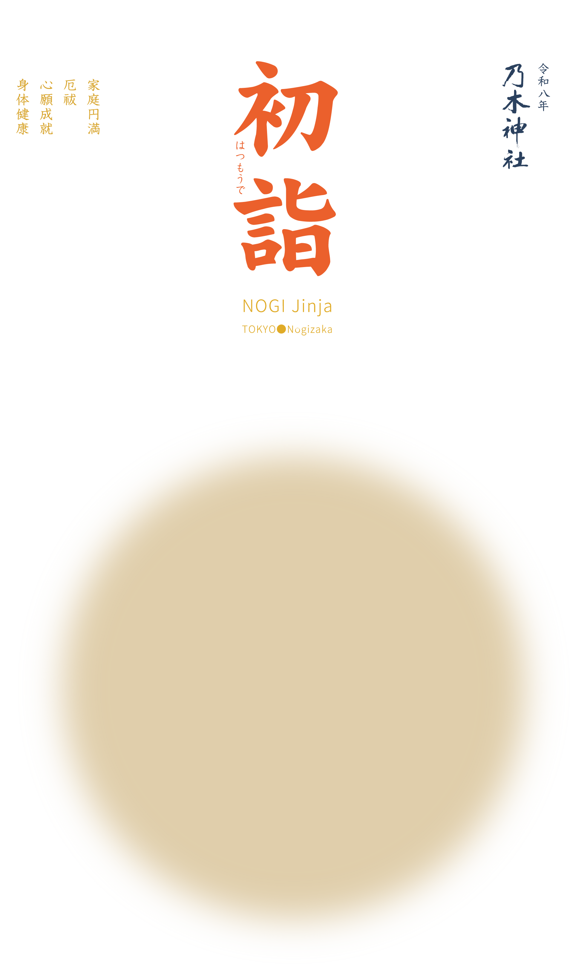 東京 乃木神社 初詣、厄除け・厄祓い